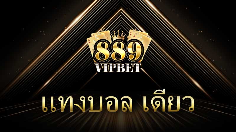 แทงบอล เดี่ยว คู่มือฉบับสมบูรณ์สำหรับนักเดิมพันมือใหม่และมือโปร