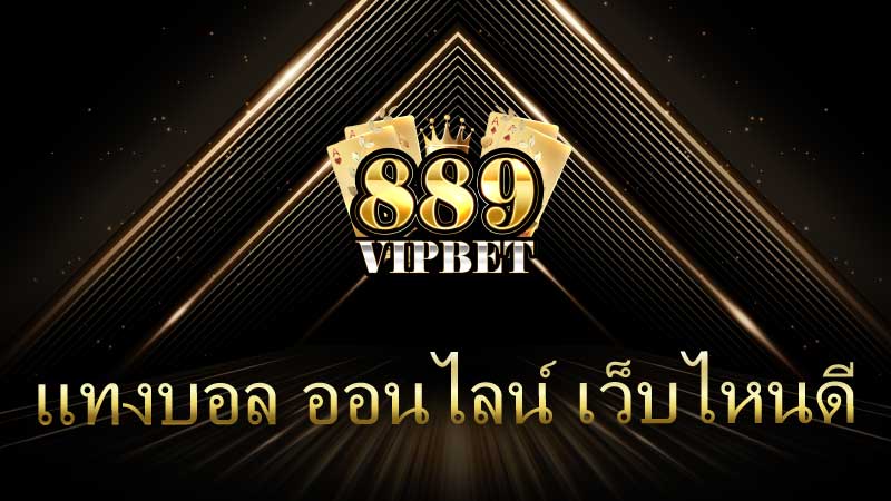 แทงบอล ออนไลน์ เว็บไหนดี? คู่มือฉบับสมบูรณ์ปี 2025