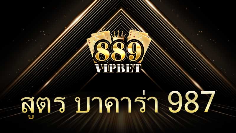 สูตร บาคาร่า 987 เทคนิคเดินเงินที่เซียนนิยมใช้ในปี 2025