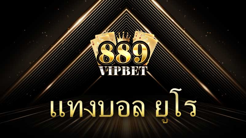 แทงบอล ยูโร คู่มือฉบับสมบูรณ์สำหรับนักเดิมพัน