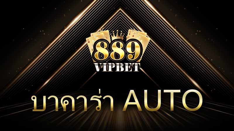 บาคาร่า Auto เกมไพ่ออนไลน์ระบบอัตโนมัติที่สะดวกและรวดเร็ว