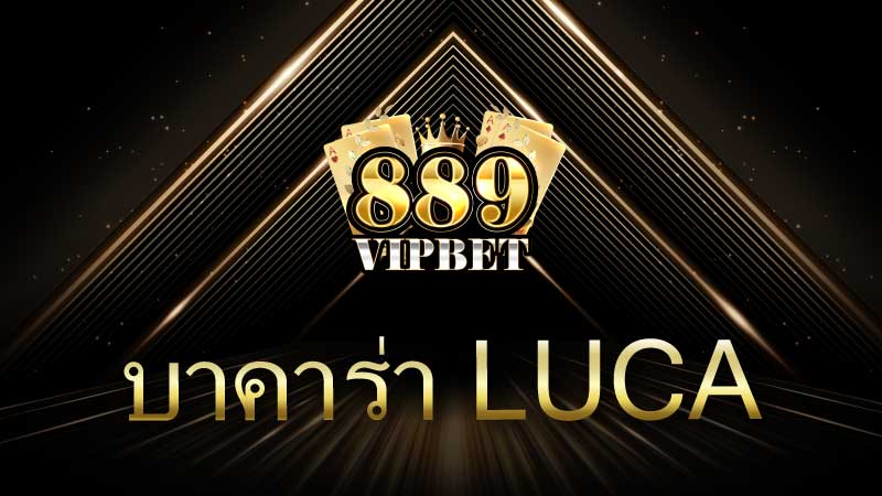 บาคาร่า Luca เกมไพ่ออนไลน์ยอดนิยมที่ครองใจนักเดิมพัน