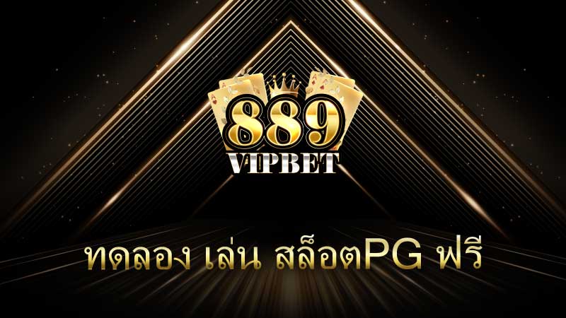 ทดลอง เล่น สล็อตPG ฟรี สุดยอดวิธีสนุกกับเกมสล็อตโดยไม่เสี่ยงเงินจริง ปี 2026