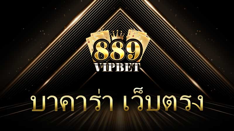 บาคาร่า เว็บตรง คู่มือครบวงจรสำหรับนักเดิมพันยุคใหม่