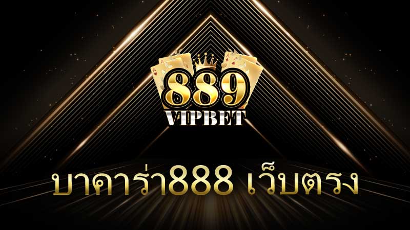 บาคาร่า888 เว็บตรง คู่มือครบวงจรสำหรับนักพนันออนไลน์