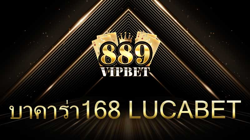 บาคาร่า168 Lucabet ประสบการณ์คาสิโนออนไลน์ระดับพรีเมียมในยุค 2026