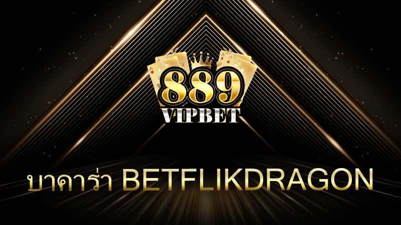 บาคาร่า Betflikdragon เกมไพ่สุดฮิตที่มาแรงในวงการคาสิโนออนไลน์ปี 2025-2026