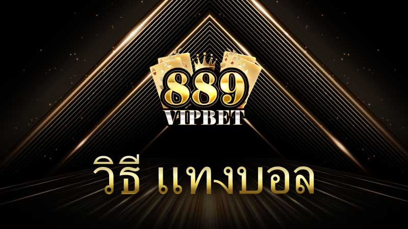 วิธี แทงบอล ออนไลน์ 2026 คู่มือฉบับสมบูรณ์สำหรับมือใหม่จนถึงระดับเซียน