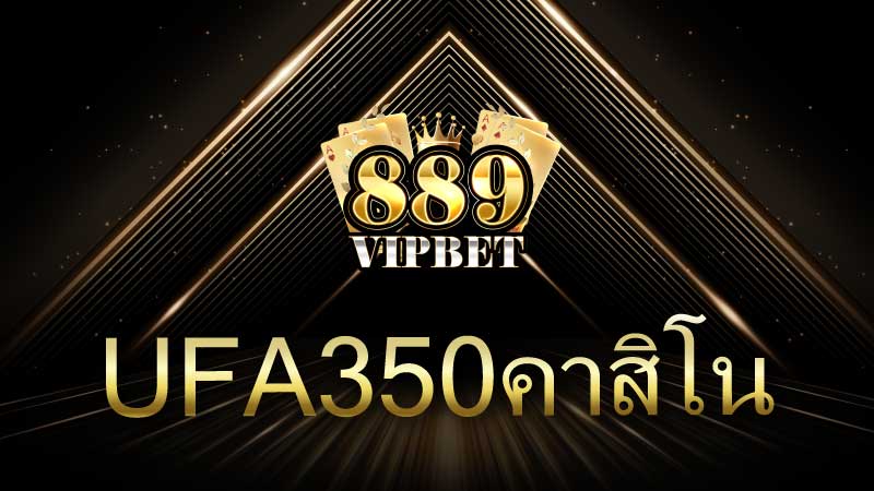UFA350คาสิโน แพลตฟอร์มพนันออนไลน์ครบวงจรสำหรับนักเสี่ยงโชคยุคใหม่