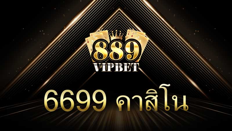 6699 คาสิโน แพลตฟอร์มคาสิโนออนไลน์ชั้นนำในยุคดิจิทัล