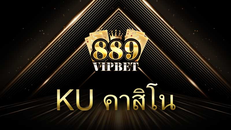 KU Casino แพลตฟอร์มคาสิโนออนไลน์ยอดนิยมในประเทศไทย