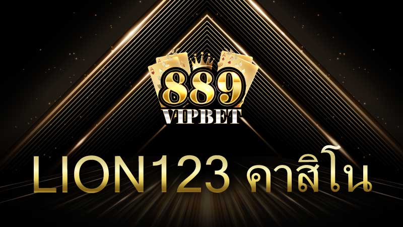 Lion123 คาสิโนออนไลน์ แพลตฟอร์มครบวงจรที่นักเดิมพันไทยไม่ควรพลาดในปี 2026