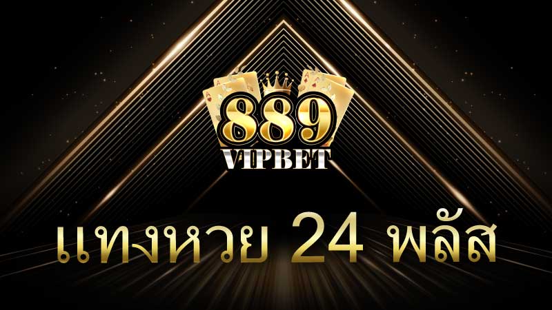 แทงหวย 24 พลัส: ความสะดวกในยุคดิจิทัลและความเสี่ยงที่ต้องรู้ก่อนลงทุน