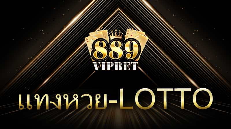 แทงหวยออนไลน์ หรือ แทง lotto