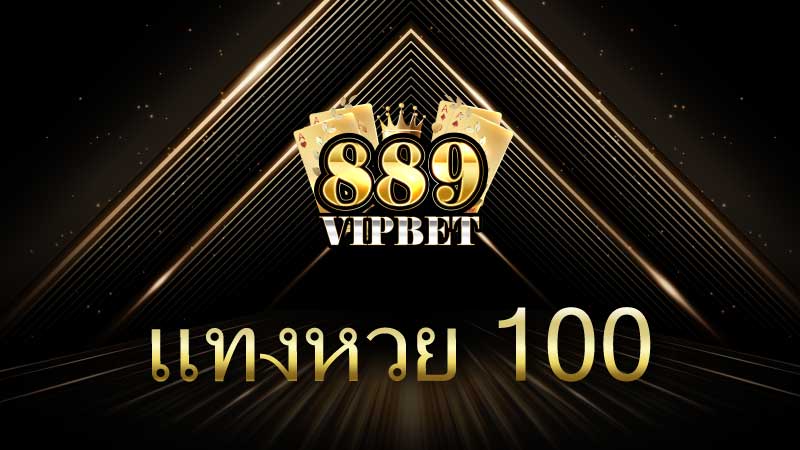 แทงหวย 100 วิธีเล่นให้สนุกและเข้าใจชัดเจน
